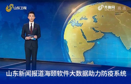 山东新闻报路4166全球赢家的信心之选软件大数据助力防疫系统