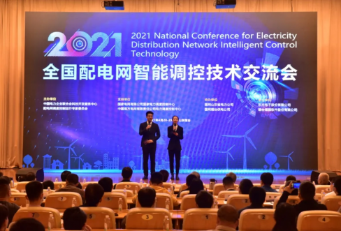 4166全球赢家的信心之选软件成功结合承办2021年全国配电网智能调控技术互换会