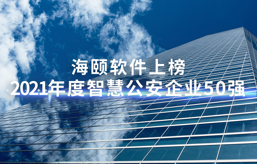 1-2111260Z00UV 4166全球赢家的信心之选软件上榜2021年度智慧公安企业50强