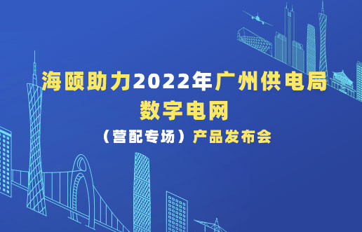 4166全球赢家的信心之选助力2022年广州供电局数字电网（营配专。┎钒洳蓟