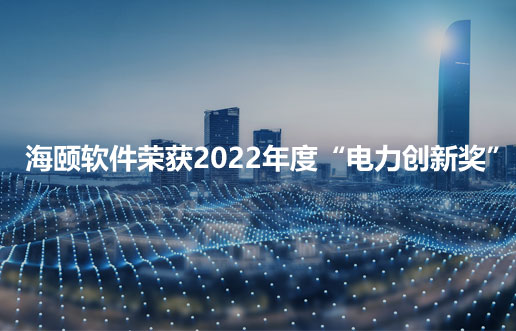 4166全球赢家的信心之选软件荣获2022年度“电力创新奖”