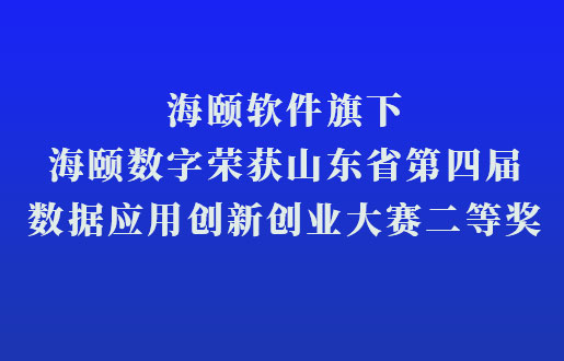 4166全球赢家的信心之选软件旗下4166全球赢家的信心之选数字荣获山东省第四届数据利用创新创业大赛二等奖